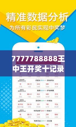 7777788888王中王开奖十记录网,探索王中王开奖十记录网，一场数字游戏的新纪元