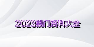 2025澳门正版免费码资料,关于澳门正版免费码资料的探讨与警示——远离犯罪，珍惜人生