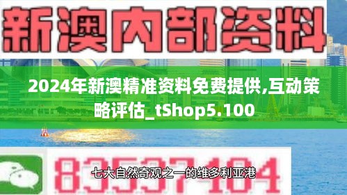 新澳2025年精准正版资料,新澳2025年精准正版资料，未来趋势与探索