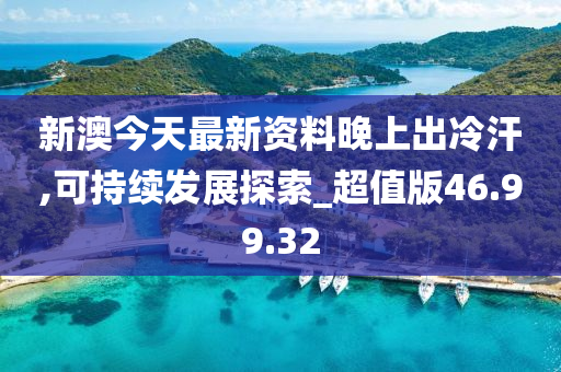 新澳今天最新资料晚上出冷汗,新澳地区今日最新资讯与夜间冷汗现象探讨